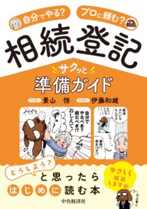 相続登記サクッと準備ガイド